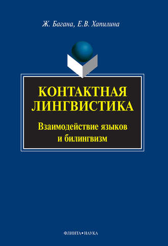 Жером Багана. Контактная лингвистика. Взаимодействие языков и билингвизм