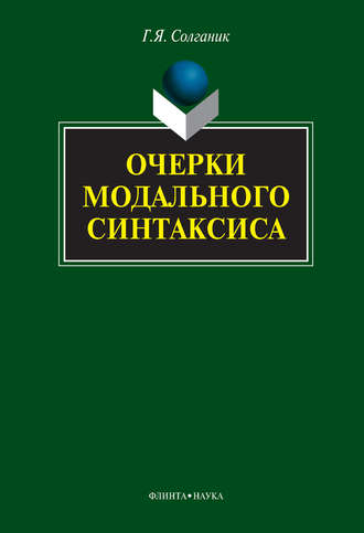 Г. Я. Солганик. Очерки модального синтаксиса