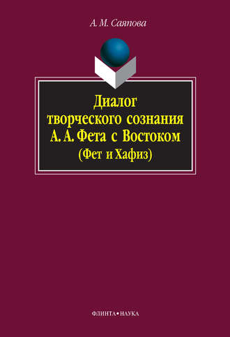 А. М. Саяпова. Диалог творческого сознания А. А. Фета с Востоком (Фет и Хафиз)