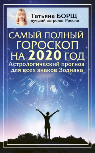 Обложка книги «Самый полный гороскоп на 2020 год. Астрологический прогноз для всех знаков Зодиака»