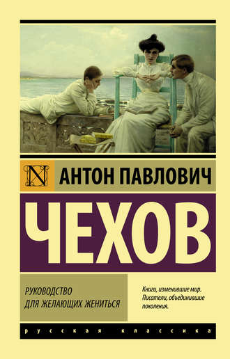 Антон Чехов. Руководство для желающих жениться