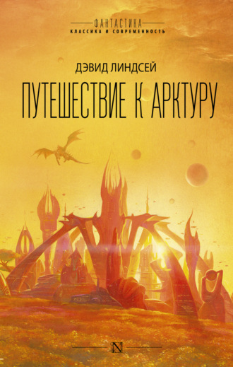 Обложка книги «Путешествие к Арктуру»