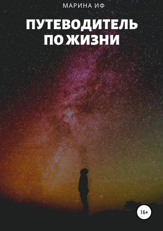 Обложка книги «Путеводитель по жизни»