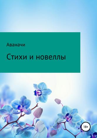 Обложка книги «Стихи и новеллы»