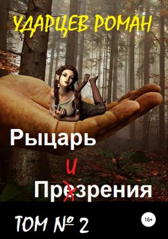 Обложка книги «Рыцарь призрения. Том второй»