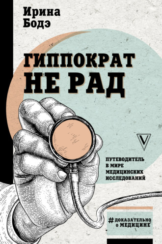 Обложка книги «Гиппократ не рад. Путеводитель в мире медицинских исследований»