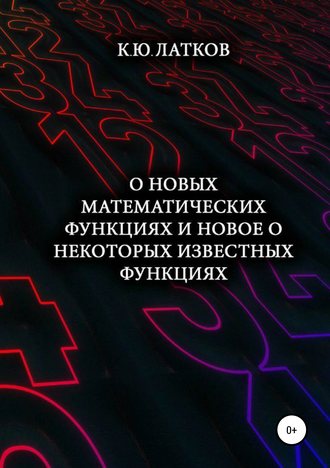Обложка книги «О новых математических функциях и новое о некоторых известных функциях»