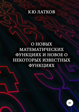 Константин Юрьевич Латков. О новых математических функциях и новое о некоторых известных функциях