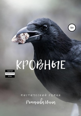 Обложка книги «Кровные»