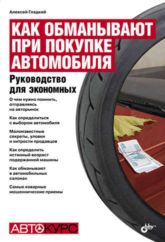 А. А. Гладкий. Как обманывают при покупке автомобиля. Руководство для экономных