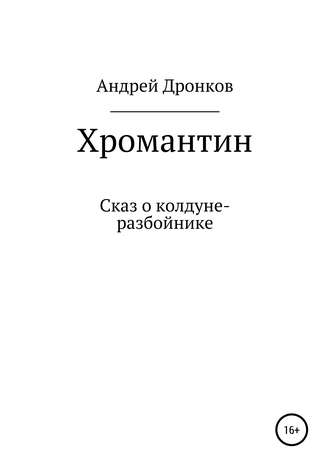 Обложка книги «Хромантин. Сказ о колдуне-разбойнике»