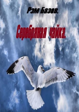 Обложка книги «Серебряная чайка»