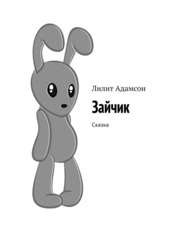 Обложка книги «Зайчик. Сказка»