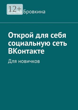 Обложка книги «Открой для себя социальную сеть ВКонтакте. Для новичков»