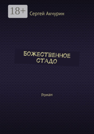 Сергей Акчурин. Божественное стадо. Роман