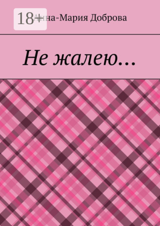 Обложка книги «Не жалею…»