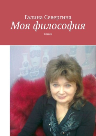 Обложка книги «Моя философия. Стихи»