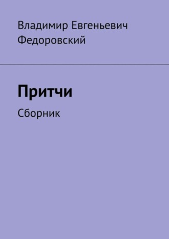 Обложка книги «Притчи. Сборник»