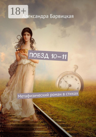 Александра Барвицкая. Поезд 10—11. Метафизический роман в стихах