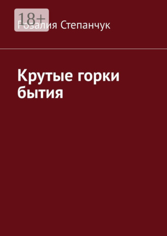 Обложка книги «Крутые горки бытия»