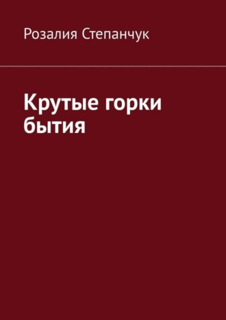 Розалия Степанчук. Крутые горки бытия