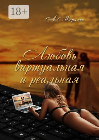 Обложка книги «Любовь виртуальная и реальная»