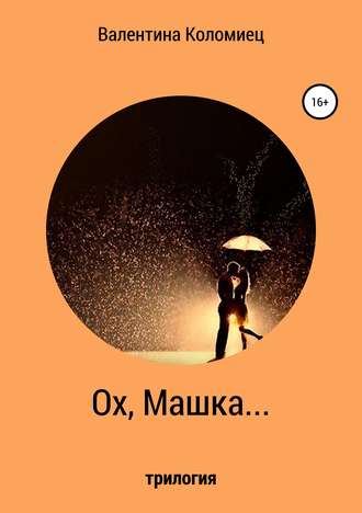 Обложка книги «Ох, Машка…»