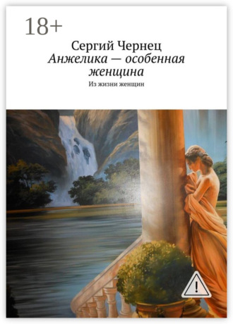 Обложка книги «Анжелика – особенная женщина. Из жизни женщин»