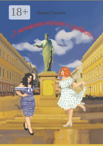 Обложка книги «О женщинах только с улыбкой)»