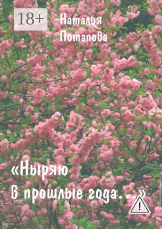 Обложка книги «Ныряю в прошлые года. Сборник очерков»