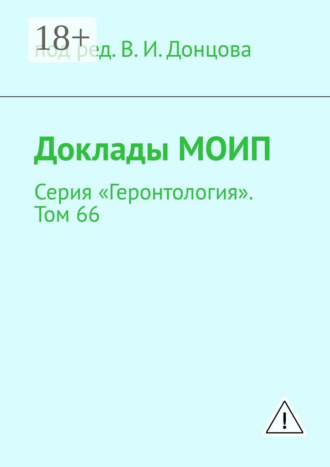Обложка книги «Доклады МОИП. Серия «Геронтология». Том 66»