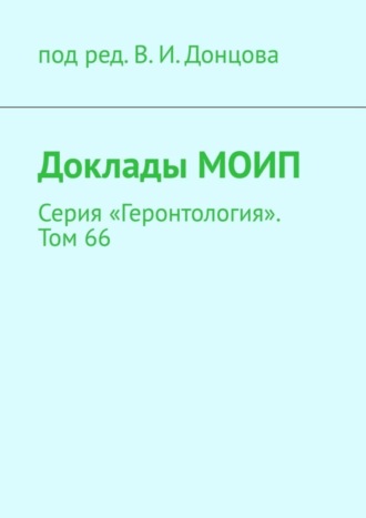 В. И. Донцов. Доклады МОИП. Серия «Геронтология». Том 66