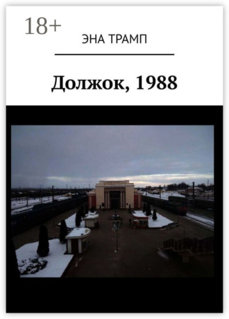 Обложка книги «Должок, 1988»