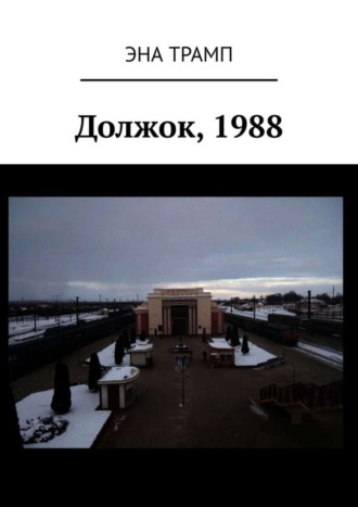 Эна Трамп. Должок, 1988