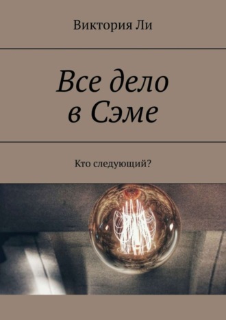 Виктория Ли. Все дело в Сэме. Кто следующий?