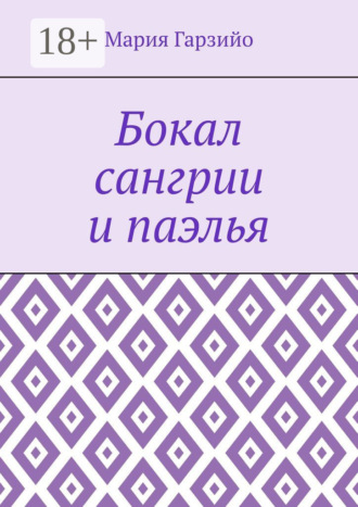 Обложка книги «Бокал сангрии и паэлья»