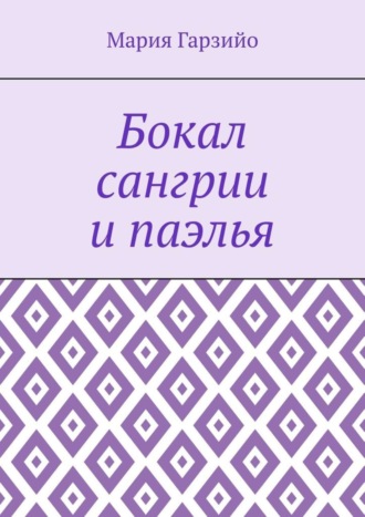 Мария Гарзийо. Бокал сангрии и паэлья