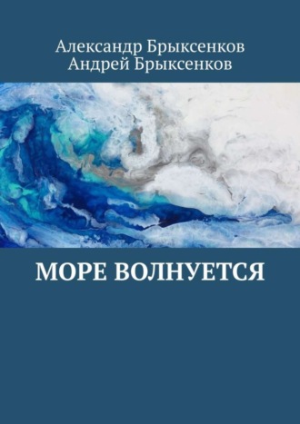 Александр Брыксенков. Море волнуется