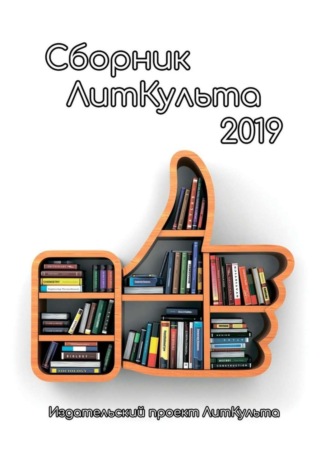 Эллина Авдонина. Сборник ЛитКульта 2019