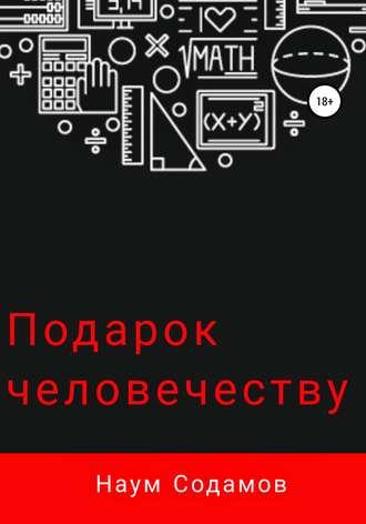 Обложка книги «Подарок человечеству»