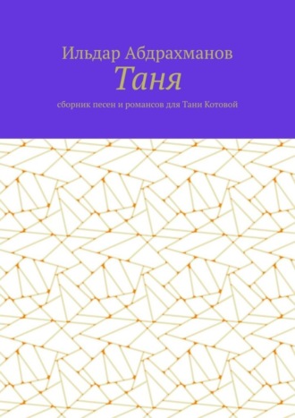 Обложка книги «Таня. Сборник песен и романсов для Тани Котовой»