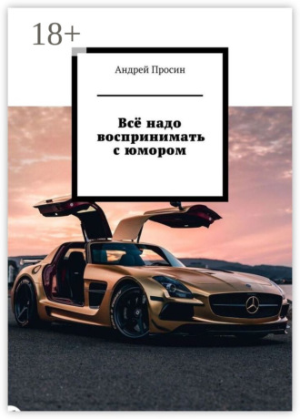 Андрей Просин. Всё надо воспринимать с юмором