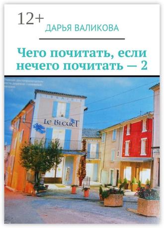 Обложка книги «Чего почитать, если нечего почитать – 2»