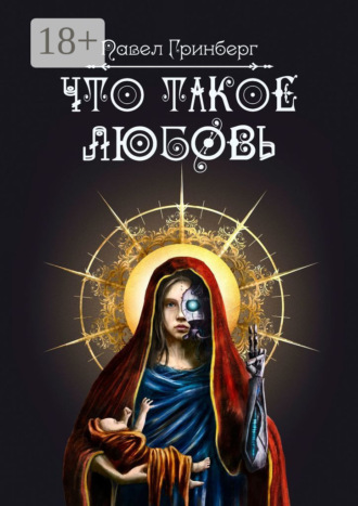 Обложка книги «Что такое любовь»