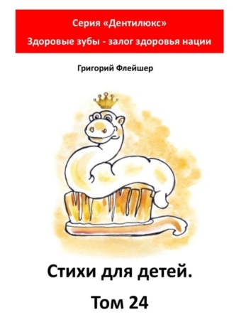 Обложка книги «Стихи для детей. Том 24. Серия «Дентилюкс». Здоровые зубы – залог здоровья нации»