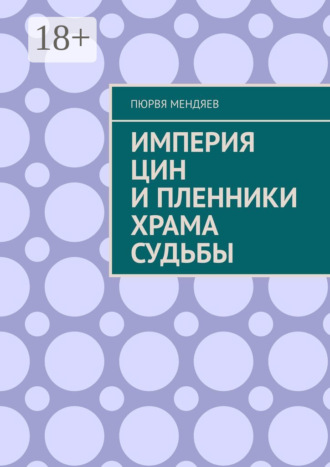 Обложка книги «Империя Цин и пленники Храма Судьбы»