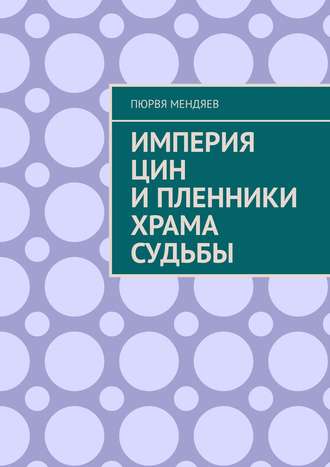 Пюрвя Мендяев. Империя Цин и пленники Храма Судьбы