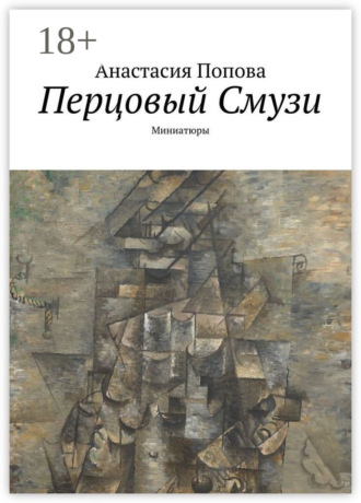 Обложка книги «Перцовый Смузи. Миниатюры»