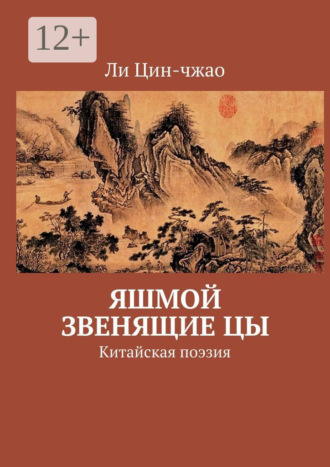 Обложка книги «Яшмой звенящие цы. Китайская поэзия»