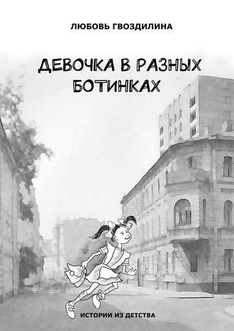 Обложка книги «Девочка в разных ботинках»
